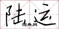 陆运