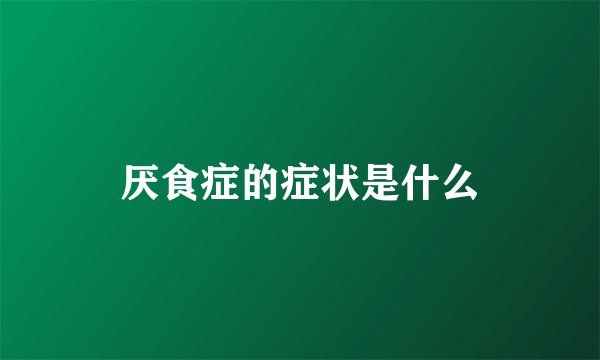 厌食症的症状是什么