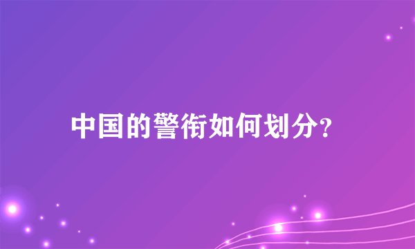 中国的警衔如何划分？