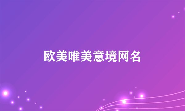 欧美唯美意境网名