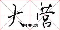 大营
