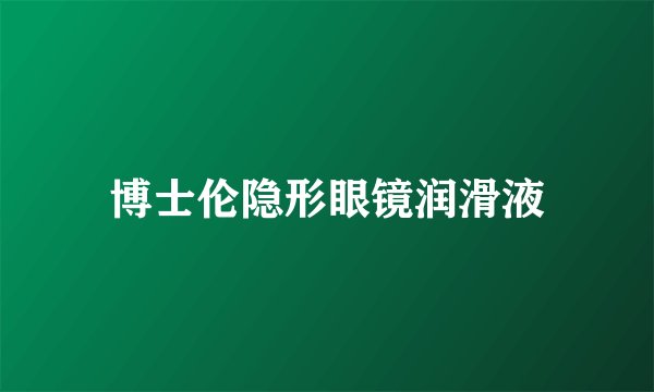 博士伦隐形眼镜润滑液