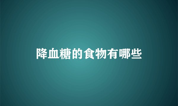 降血糖的食物有哪些