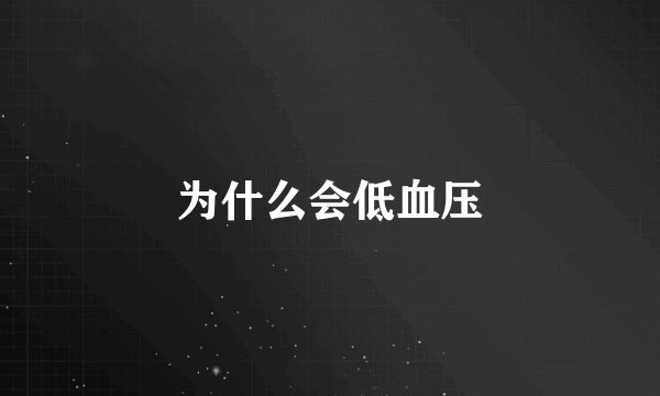 为什么会低血压