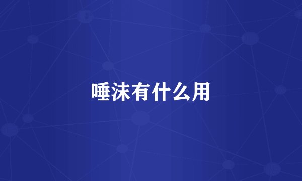 唾沫有什么用