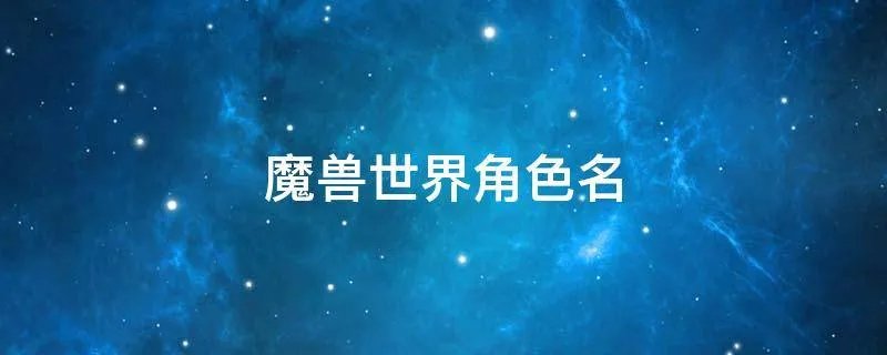 魔兽世界角色名