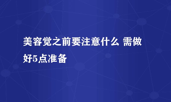 美容觉之前要注意什么 需做好5点准备