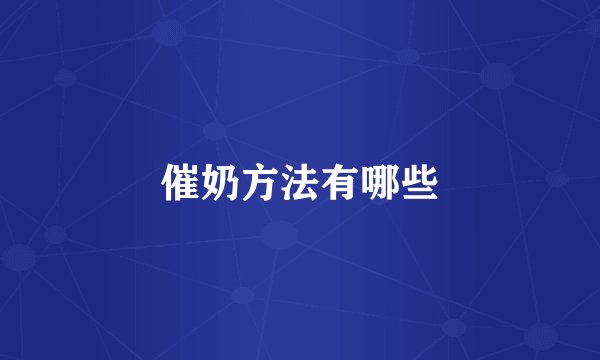 催奶方法有哪些