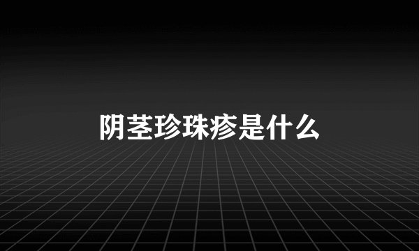 阴茎珍珠疹是什么