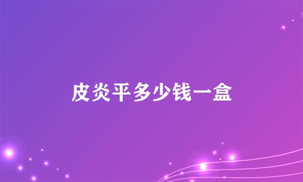皮炎平多少钱一盒