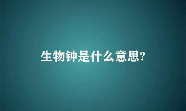 生物钟是什么意思?