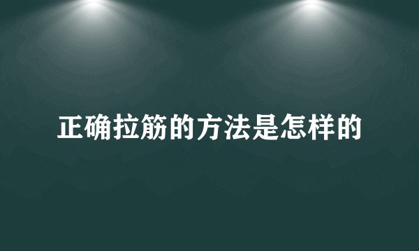 正确拉筋的方法是怎样的
