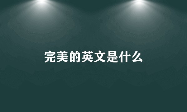 完美的英文是什么
