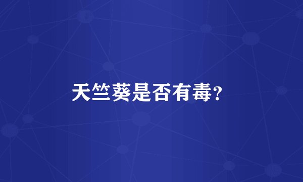 天竺葵是否有毒？