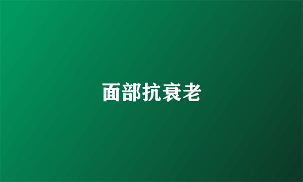 面部抗衰老