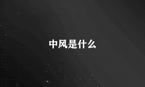 中风是什么