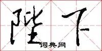 陛下