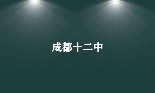 成都十二中