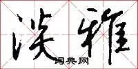 淡雅