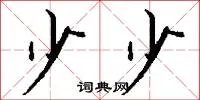 少少
