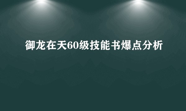 御龙在天60级技能书爆点分析