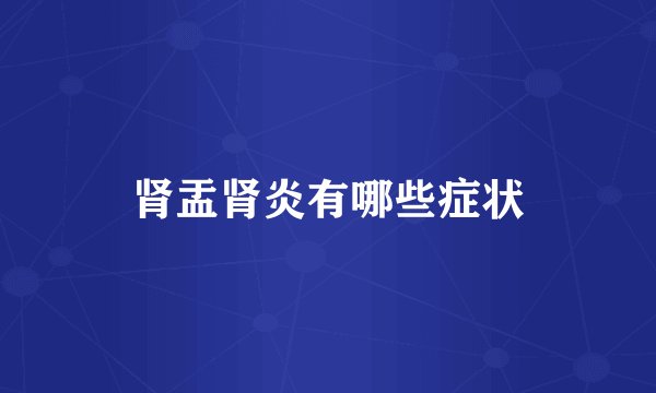 肾盂肾炎有哪些症状