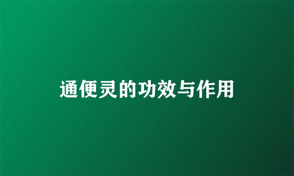 通便灵的功效与作用