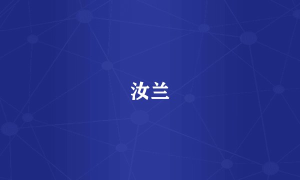 汝兰
