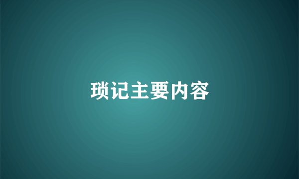 琐记主要内容