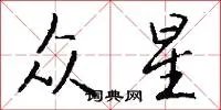 众星