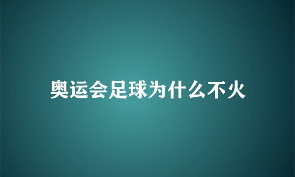 奥运会足球为什么不火