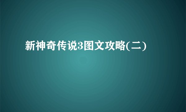 新神奇传说3图文攻略(二)