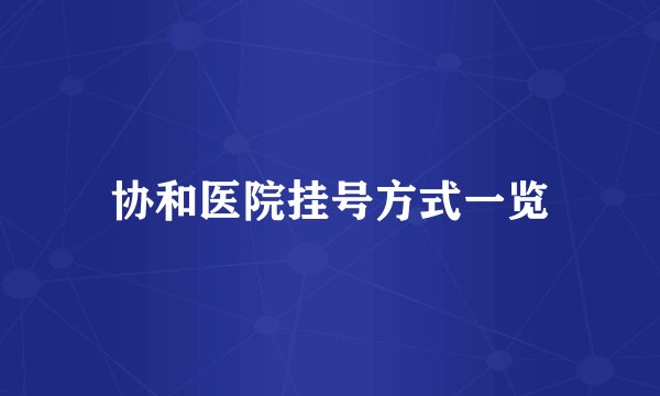协和医院挂号方式一览