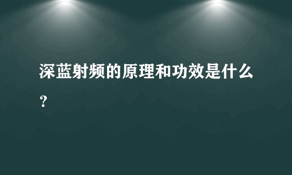 深蓝射频的原理和功效是什么？