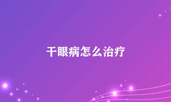 干眼病怎么治疗