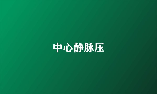 中心静脉压