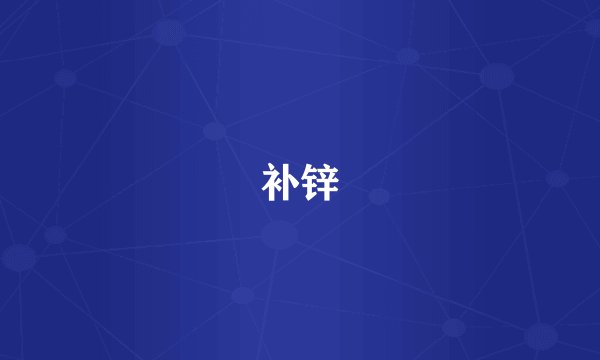 补锌