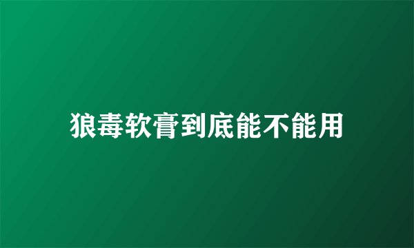 狼毒软膏到底能不能用