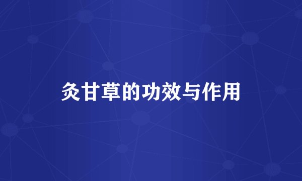 灸甘草的功效与作用