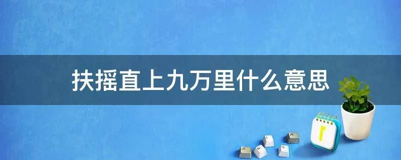 扶摇直上九万里什么意思