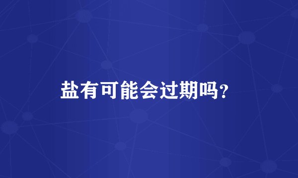 盐有可能会过期吗?