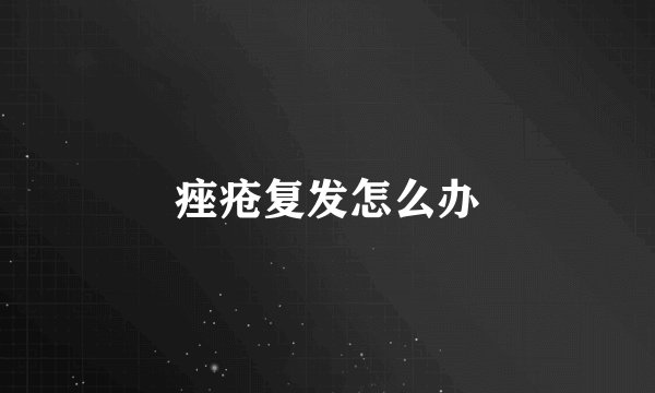 痤疮复发怎么办