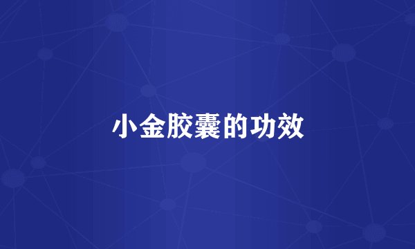 小金胶囊的功效