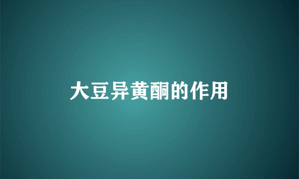 大豆异黄酮的作用