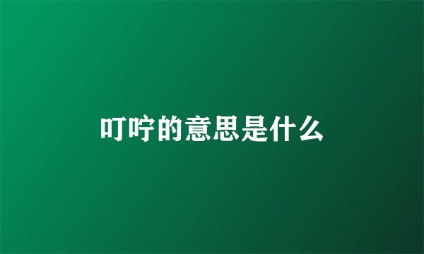 叮咛的意思是什么