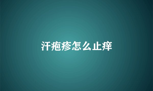 汗疱疹怎么止痒