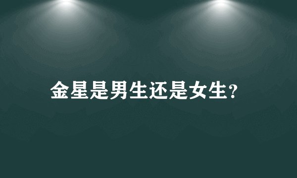 金星是男生还是女生?