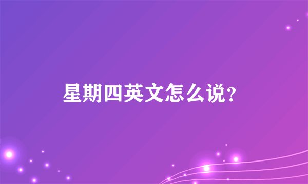 星期四英文怎么说？