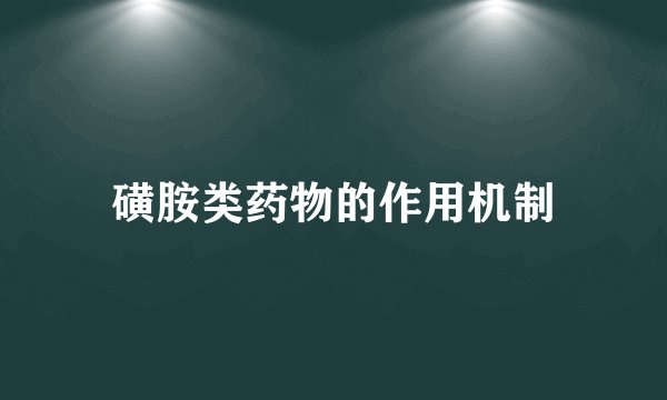 磺胺类药物的作用机制