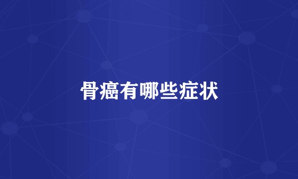 骨癌有哪些症状